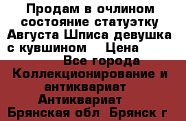 Продам в очлином состояние статуэтку Августа Шписа девушка с кувшином  › Цена ­ 300 000 - Все города Коллекционирование и антиквариат » Антиквариат   . Брянская обл.,Брянск г.